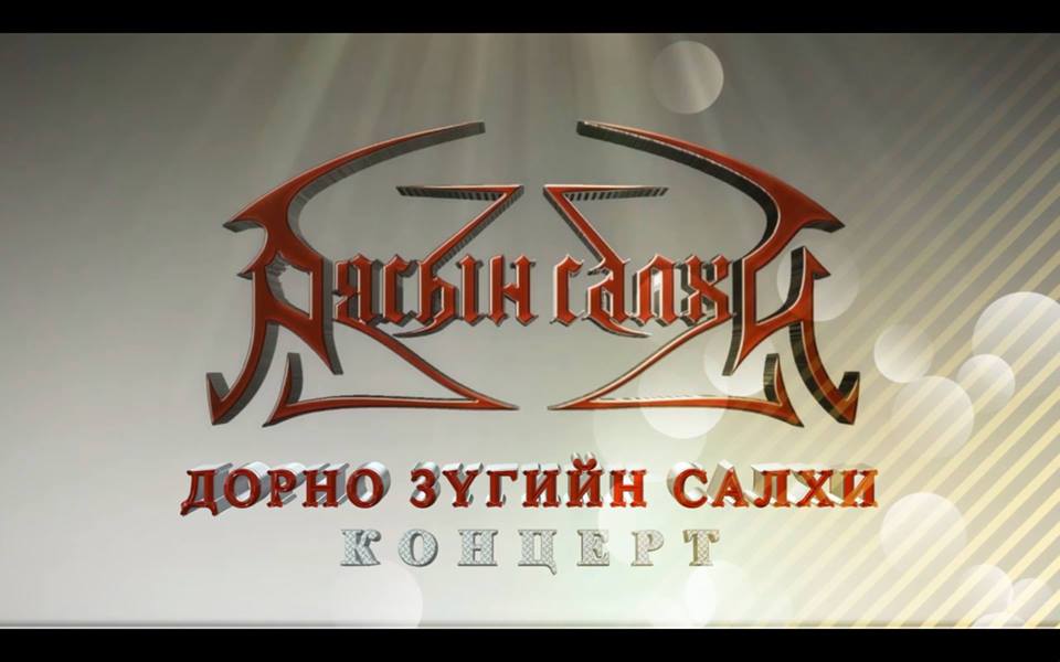 “Аясын салхи” хамтлагийн 30-н жилийн ойн тоглолт өнөөдөр болно